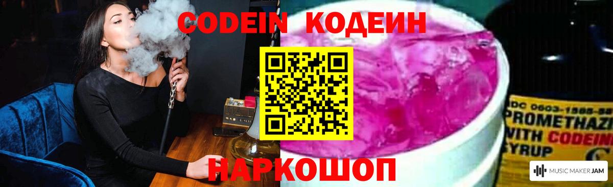 Codein напиток Lean (лин) Лабинск